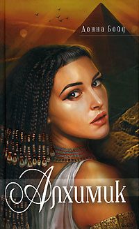Обложка книги «Алхимик»