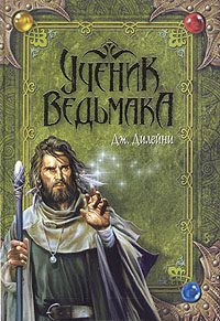 Обложка книги «Ученик Ведьмака»