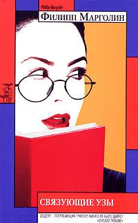 Обложка книги «Связующие узы»