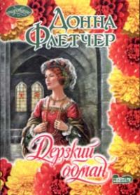 Обложка книги «Дерзкий обман»
