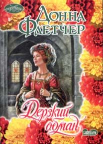 Обложка книги «Дерзкий обман»