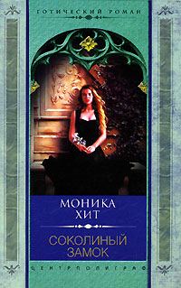 Обложка книги «Соколиный замок»