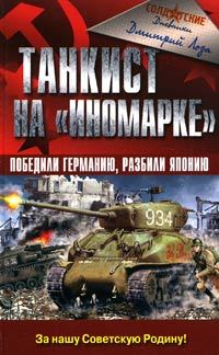 Обложка книги «Танкист на «иномарке». Победили Германию, разбили Японию»