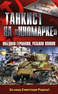 Обложка книги «Танкист на «иномарке». Победили Германию, разбили Японию»