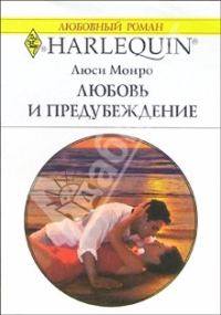 Обложка книги «Любовь и предубеждение»