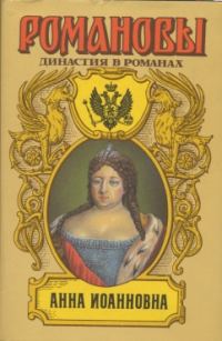Обложка книги «Анна Иоанновна»