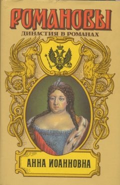 Обложка книги «Анна Иоанновна»