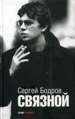 Обложка книги «Связной»