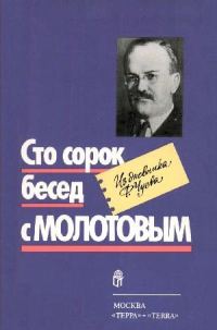 Обложка книги «Сто сорок бесед с Молотовым»
