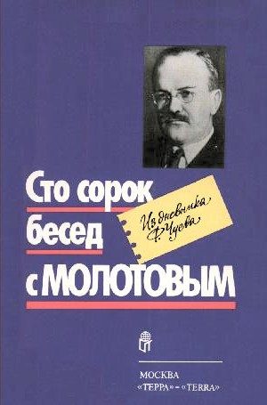 Обложка книги «Сто сорок бесед с Молотовым»