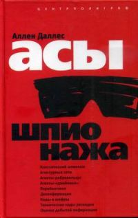 Обложка книги «Асы шпионажа»
