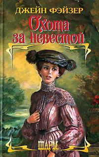 Обложка книги «Охота за невестой»