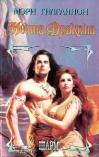 Обложка книги «Мечта Дракона»