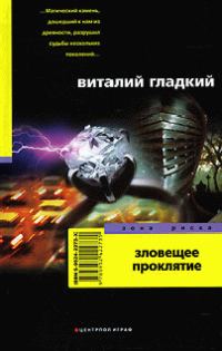 Обложка книги «Зловещее проклятие»