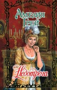 Обложка книги «Недотрога»