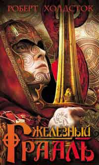 Обложка книги «Железный Грааль»