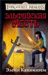 Обложка книги «Эльфийская месть»