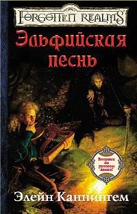 Обложка книги «Эльфийская песнь»