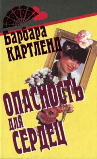 Обложка книги «Опасность для сердец»