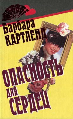 Обложка книги «Опасность для сердец»