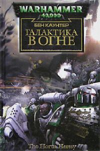 Обложка книги «Галактика в огне»