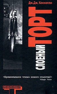 Обложка книги «Слоеный торт»