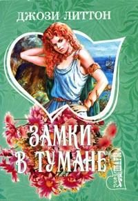 Обложка книги «Замки в тумане»