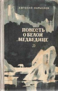 Обложка книги «Повесть о белой медведице»