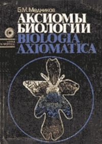 Обложка книги «Аксиомы биологии»