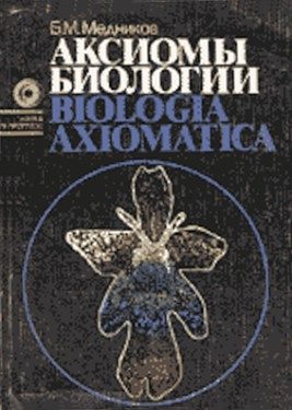 Обложка книги «Аксиомы биологии»