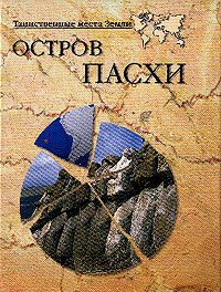 Обложка книги «Остров Пасхи»