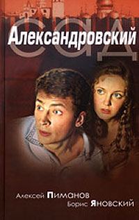 Обложка книги «Александровский сад»