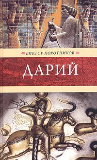 Обложка книги «Дарий»