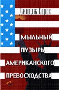 Обложка книги «Мыльный пузырь американского превосходства»