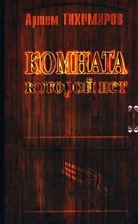 Обложка книги «Комната, которой нет»