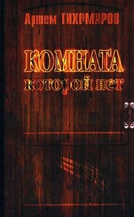 Обложка книги «Комната, которой нет»