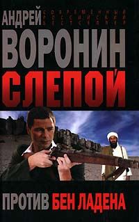 Обложка книги «Слепой против бен Ладена»