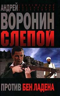 Обложка книги «Слепой против бен Ладена»