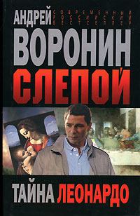 Обложка книги «Тайна Леонардо»