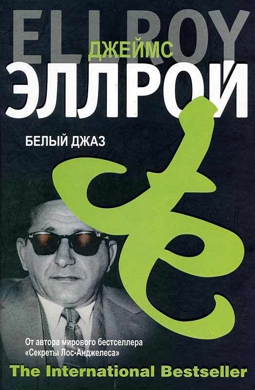 Обложка книги «Белый джаз»