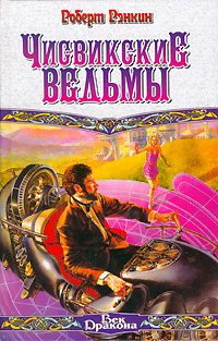 Обложка книги «Чисвикские ведьмы»