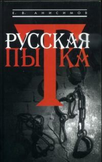 Обложка книги «Русская пытка. Политический сыск в России XVIII века»