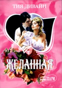Обложка книги «Желанная»