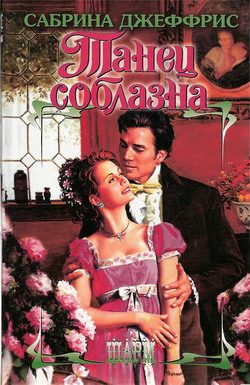 Обложка книги «Танец соблазна»