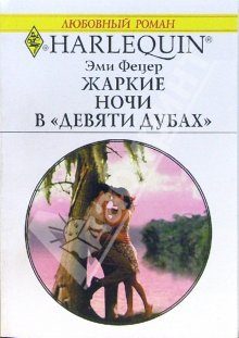 Обложка книги «Жаркие ночи в «Девяти дубах»»