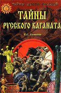 Обложка книги «Тайны Русского каганата»