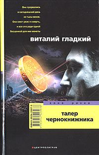 Обложка книги «Талер чернокнижника»