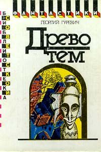 Обложка книги «Древо тем»