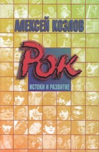 Обложка книги «Рок: истоки и развитие»