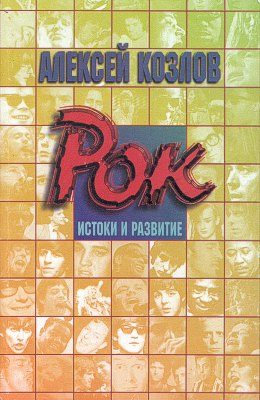 Обложка книги «Рок: истоки и развитие»